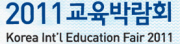 제8회 2011 교육박람회