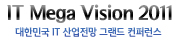 대한민국 IT 산업전망 그랜드 콘퍼런스 : IT MEGA VISION 2011