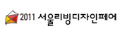 서울리빙디자인페어