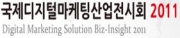 국제 디지털마케팅 산업전시회(Digital Marketing Solutions Biz-Insight 2011)