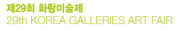 제29회 화랑미술제