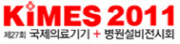 제27회 국제의료기기, 병원설비전시회