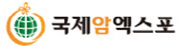 제2회 국제암엑스포