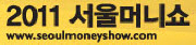 2011 서울머니쇼