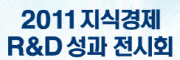 2011 지식경제 R&D 성과전시회