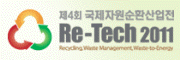 제4회 국제자원순환산업전