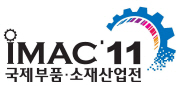2011 국제부품소재산업전