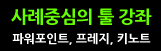 'Lessons from How to use strategic tools : 키노트, 프레지, 파워포인트 전략적 사용방법'