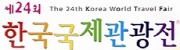 제24회 한국국제관광전