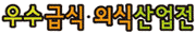 2011 우수급식산업대전
