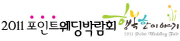 2011 포인트웨딩박람회