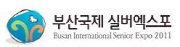 2011 부산 실버엑스포