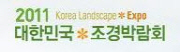 2011 대한민국·조경박람회
