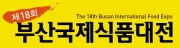 제18회 부산국제식품전