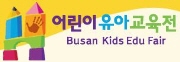 2011 부산어린이유아교육전