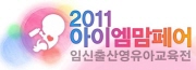 2011 아이엠맘페어