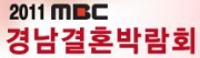 2011 MBC 경남결혼박람회