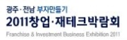 2011 창업·재테크박람회