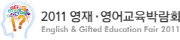 2011 영재영어교육박람회