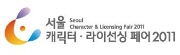 서울캐릭터 · 라이센싱페어