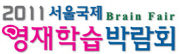 2011 서울국제영재학습박람회