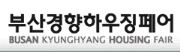 2011 부산경향하우징페어