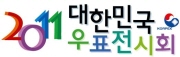 2011 대한민국우표전시회