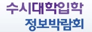 2012 수시 대학입학정보박람회