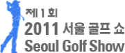 2011 서울골프쇼
