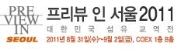 2011 대한민국섬유교역전