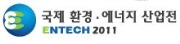 2011 국제 환경 및 에너지 산업전