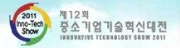제12회 중소기업기술혁신대전