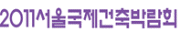 2011서울국제건축박람회
