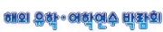 제33회 해외 유학·어학연수박람회(추계)