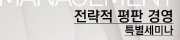 전략적 평판 경영 특별세미나 - 로사 전 교수(한국인 최초 IMD 교수)