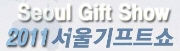 2011 서울기프트쇼