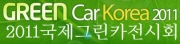 2011 국제그린카전시회