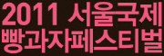 제15회 서울국제빵·과자페스티벌