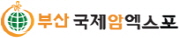 부산국제암엑스포 2011