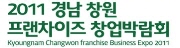 2011 경남·창원프랜차이즈 창업 박람회