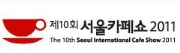 제10회 서울카페쇼