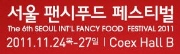 제6회 서울팬시푸드페스티벌