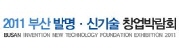 2011 부산 발명신기술 창업박람회