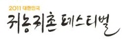 2011 대한민국 귀농귀촌 페스티벌