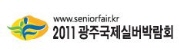 2011 광주국제실버박람회