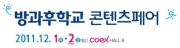 2011 방과후학교 콘텐츠페어