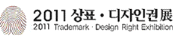 2011 상표ㆍ디자인권展