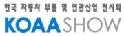 2011 한국 자동차 부품 및 연관산업 전시회