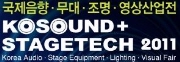 2011 국제음향·무대·조명·영상산업전