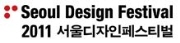 2011 서울디자인페스티벌